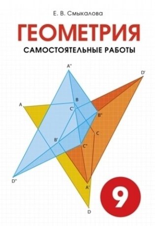 Геометрия. Самостоятельные работы. 9 класс фото книги
