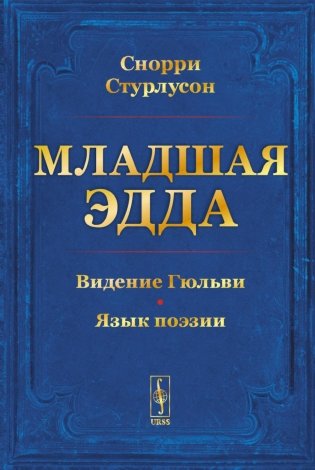 Младшая ЭДДА (пер.) фото книги