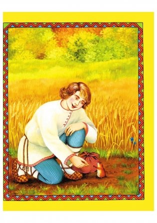 Самые лучшие русские сказки фото книги 7