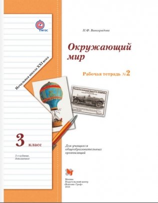 Окружающий мир. 3 класс. Рабочая тетрадь №2. ФГОС фото книги 2