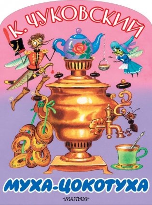 Муха-Цокотуха фото книги