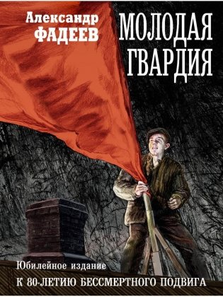 Молодая гвардия: роман фото книги