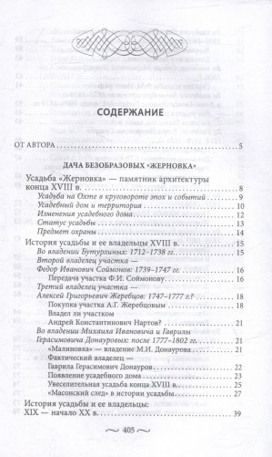 Охтинские усадьбы. Дача Безобразовых «Жерновка», Уткина дача, дача Долгорукова «Салтыковка»… История, архитектура и владельцы усадеб со времени их возникновения до сегодняшнего дня фото книги 2