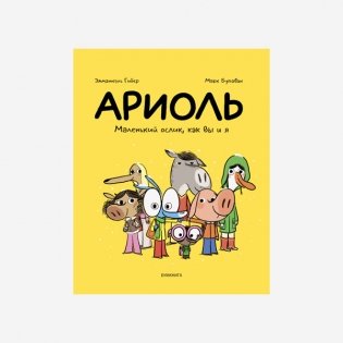 Ариоль. Маленький ослик, как вы и я фото книги