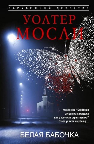 Белая Бабочка фото книги