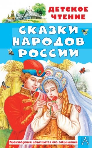 Сказки народов России фото книги