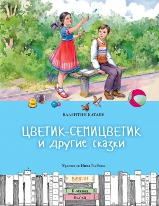 Цветик-семицветик и другие сказки фото книги
