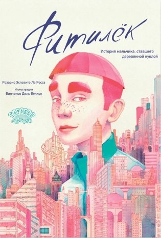 Фитилек. История мальчика, ставшего деревянной куклой фото книги