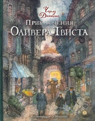Приключения Оливера Твиста фото книги