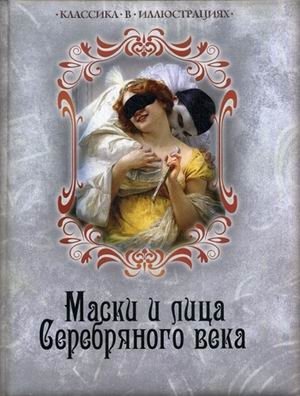 Маски и лица Серебряного века фото книги