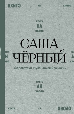 Здравствуй, Муза! Хочешь финик?" фото книги