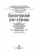 Бухгалтерский учет в банках фото книги маленькое 11