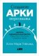 Создание арки персонажа. Секреты сценарного мастерства: единство структуры, сюжета и героя фото книги маленькое 2