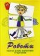 Метафорические карты "Роботы". Работа с детьми, подростками и родителями фото книги маленькое 2