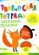 Творческая тетрадь. Забавные поделки. 4-6 лет фото книги маленькое 2