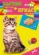 Набор для детского творчества "Котенок и рыбка", А4 фото книги маленькое 2