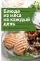 Блюда из мяса на каждый день. Ваш первый кулинарный наставник фото книги маленькое 2