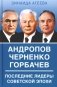 Андропов. Черненко. Горбачев. Последние лидеры советской эпохи фото книги маленькое 2