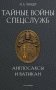 Тайные войны спецслужб. Англосаксы и Ватикан фото книги маленькое 2