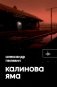Калинова Яма: роман фото книги маленькое 2
