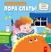 Пора спать! фото книги маленькое 2