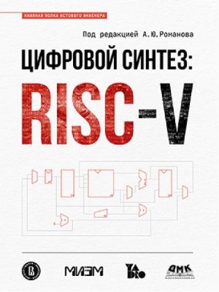 Цифровой синтез: RISC-V фото книги