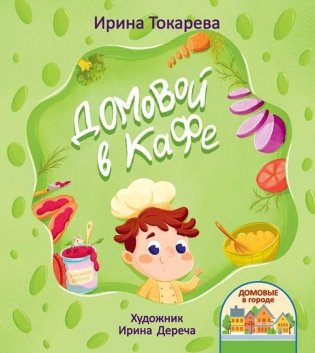 Домовой в кафе фото книги