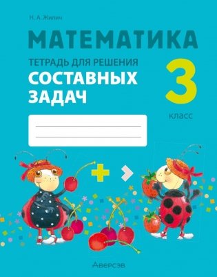 Математика. 3 класс. Тетрадь для решения составных задач фото книги
