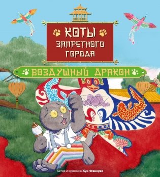 Коты Запретного города. Книга 5. Воздушный дракон фото книги