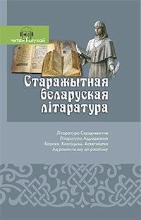 Старажытная беларуская літаратура. Чытай і слухай! фото книги