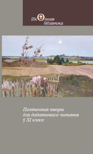 Паэтычныя творы для дадатковага чытання ў XI класе фото книги