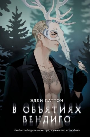 В объятиях вендиго фото книги