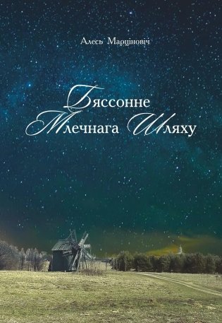 Бяссонне Млечнага Шляху фото книги