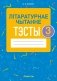 Літаратурнае чытанне. 3 клас. Тэсты фото книги маленькое 2