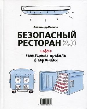 Безопасный ресторан 2.0. Новые санитарные правила в картинках фото книги