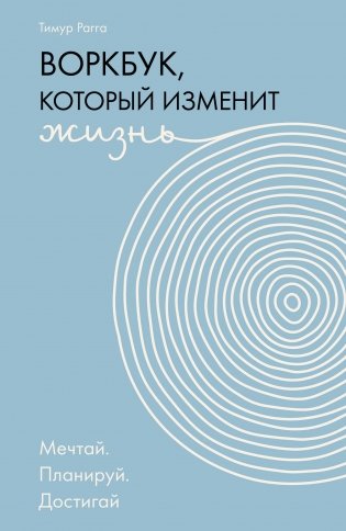 Воркбук, который изменит жизнь. Мечтай. Планируй. Достигай фото книги