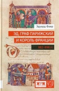 Эд, граф Парижский и король Франции (882-898 гг.) фото книги