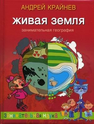 Живая Земля. Занимательная география фото книги