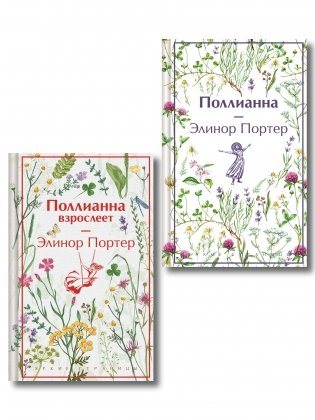 Игра в радость: Поллианна (комплект из 2 книг: Поллианна и Поллианна взрослеет) фото книги