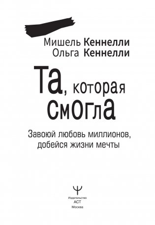 Та, которая смогла. Завоюй любовь миллионов, добейся жизни мечты фото книги 2
