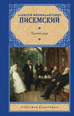Тысяча душ фото книги