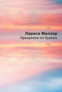 Праздники по будням фото книги