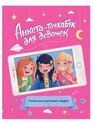 Анкета-точкабук для девочек фото книги
