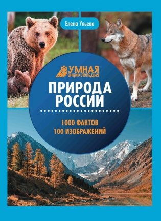 Природа России: энциклопедия фото книги