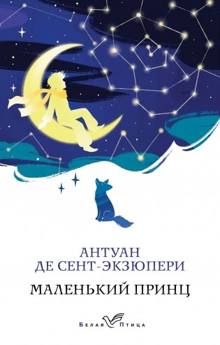 Маленький принц фото книги