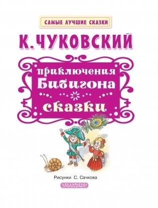 Приключения Бибигона. Сказки фото книги 4