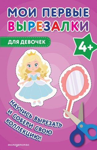 Мои первые вырезалки. Для девочек 4+ фото книги