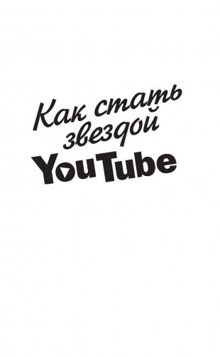 Как стать звездой YouTube. Экстра_Эбби: Бунтарка фото книги 2