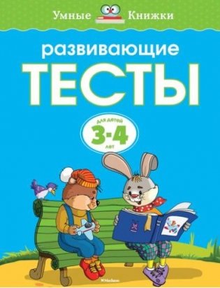 Развивающие тесты 3-4 года фото книги 5