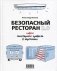 Безопасный ресторан 2.0. Новые санитарные правила в картинках фото книги маленькое 2